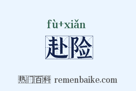 赴险是什么意思的图片